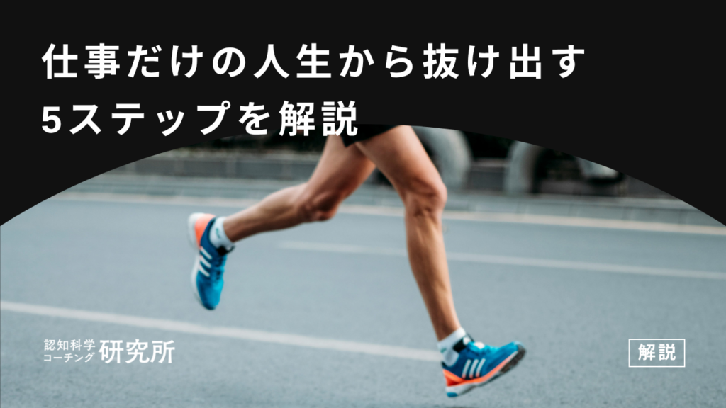仕事だけの人生に疲れたら｜抜け出すための5ステップと後悔しないコツを解説