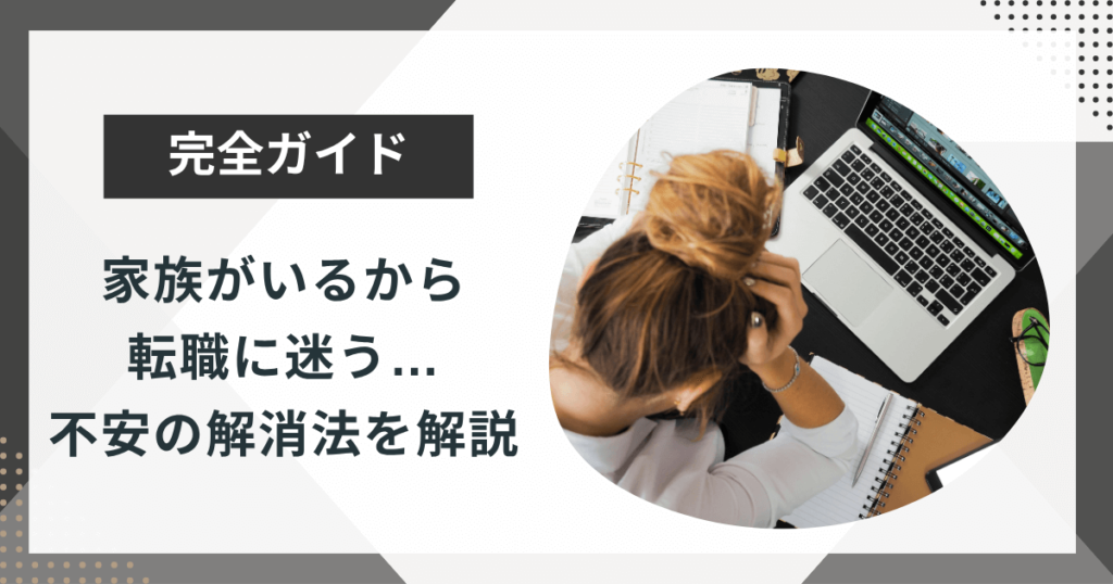 家族がいるから転職に迷う