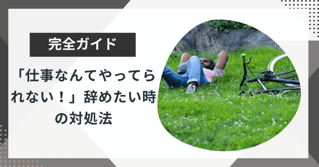 仕事なんてやってられない！嫌気がさして辞めたいときの対処法