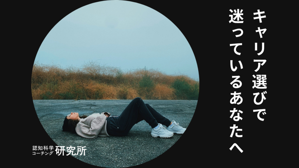 キャリアの選び方で迷っているあなたへ！やりたい仕事を見つける方法を解説