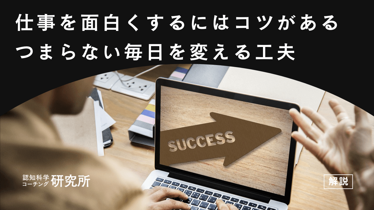 仕事を面白くするにはコツがある!つまらない毎日を変える工夫