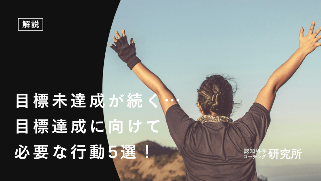 目標未達成が続く…目標達成に向けて必要な行動5選を解説！