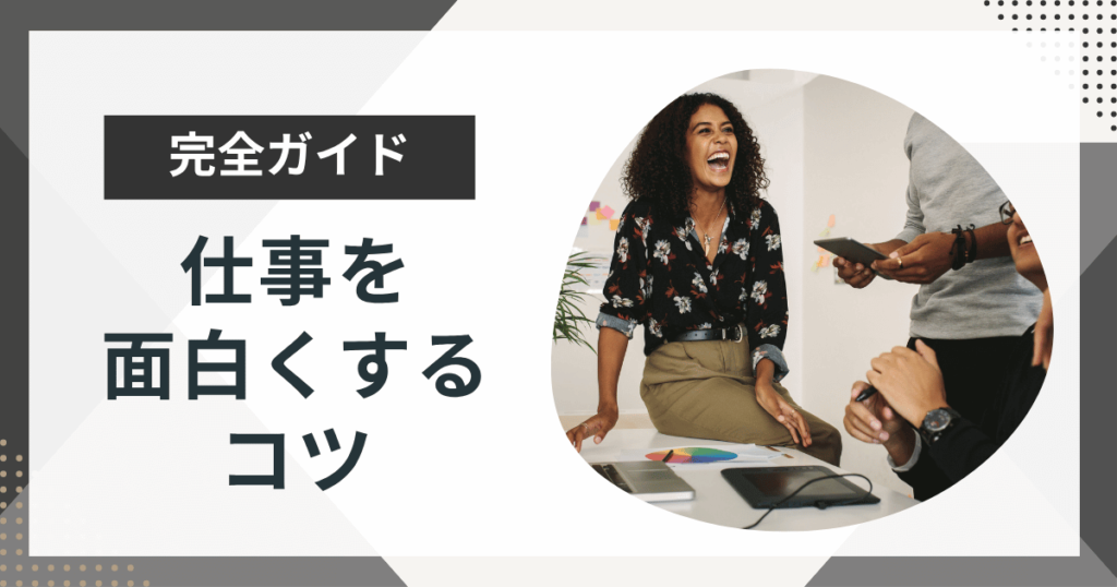仕事を面白くするにはコツがある！つまらない毎日を変える工夫