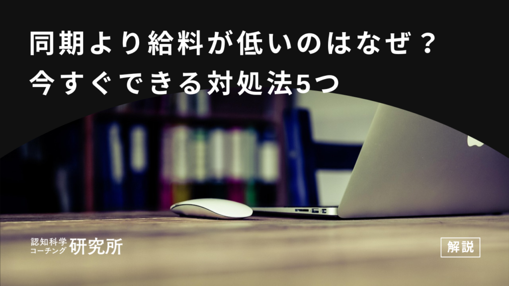同期より給料が低いのはなぜ？今すぐできる対処法5つを解説