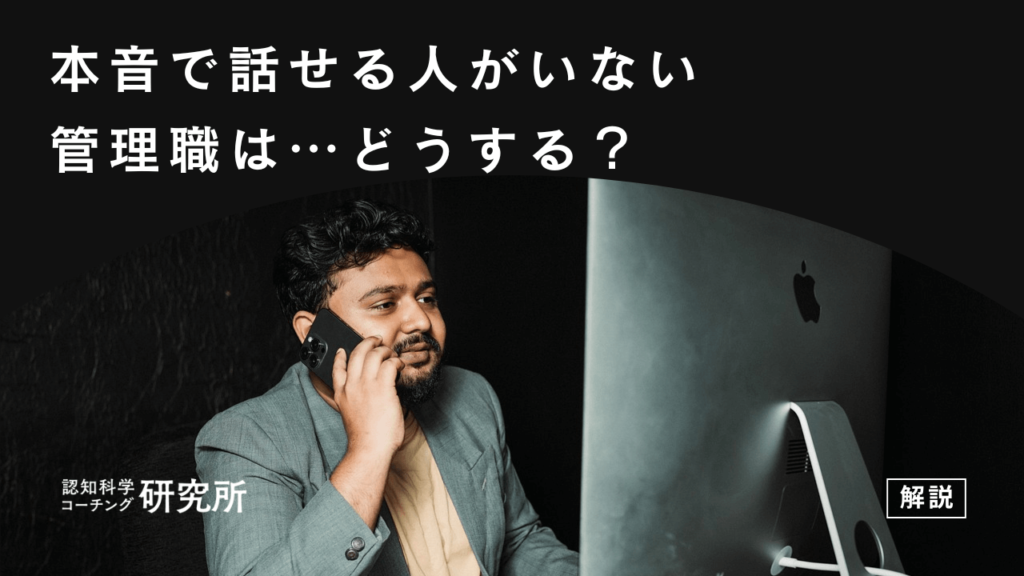 本音で話せる人がいない管理職はどうする？解決策を解説