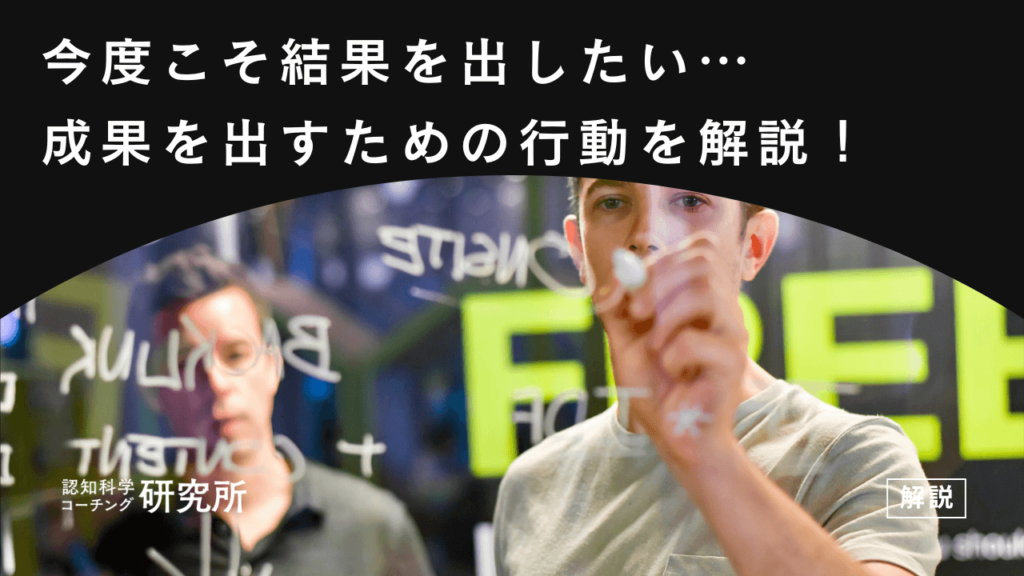 今度こそ結果を出したい…成果を出すための考え方や行動を解説！