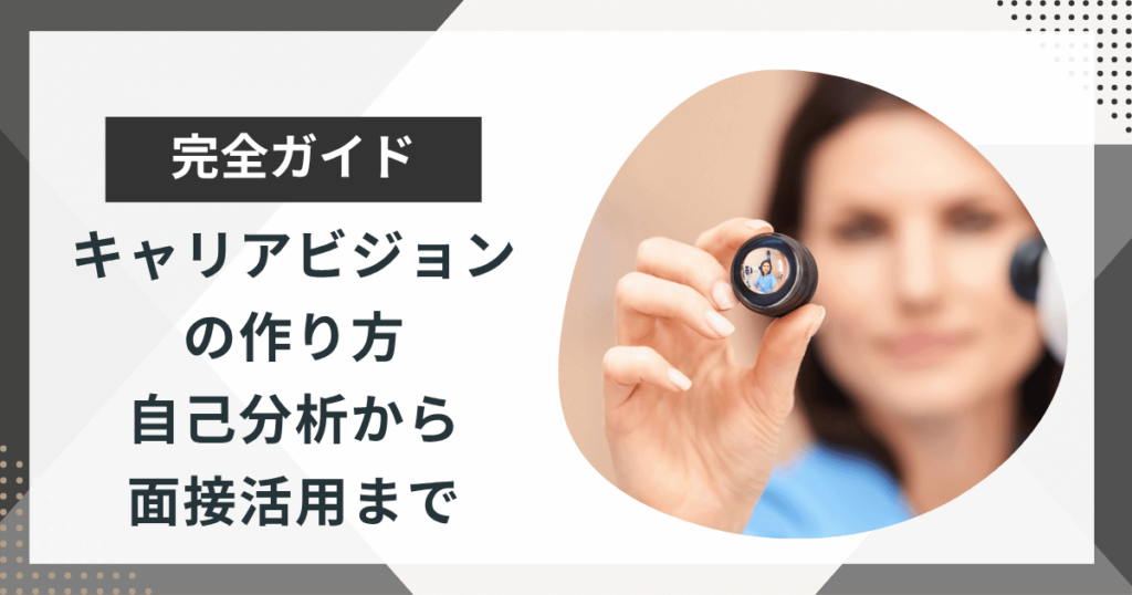 キャリアビジョンの作り方完全ガイド｜自己分析から面接活用まで徹底解説