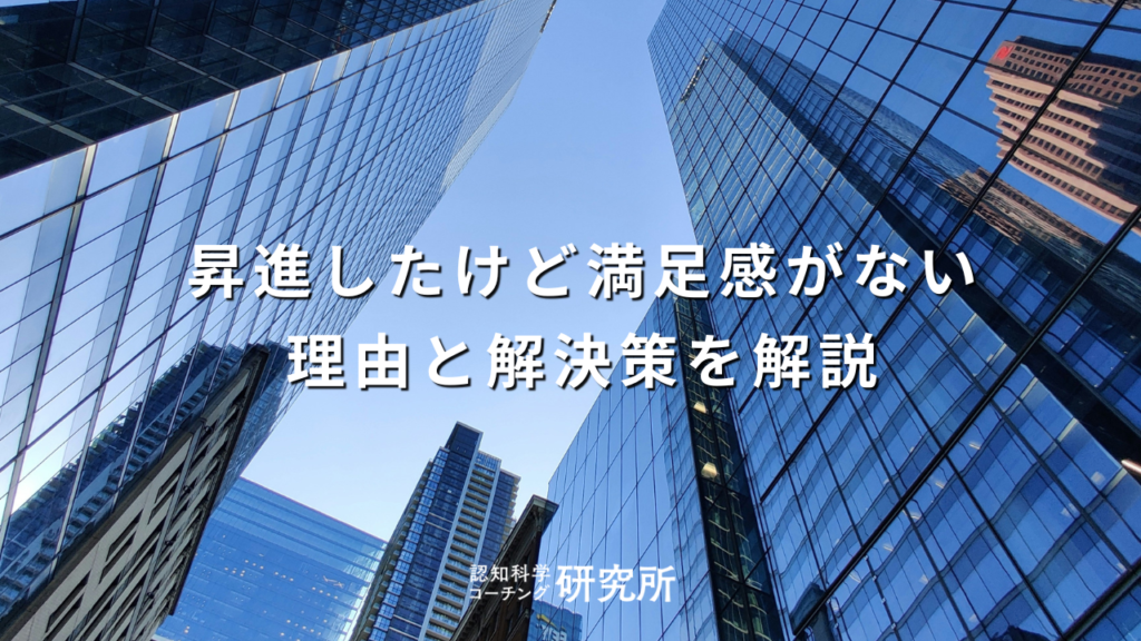 【昇進したけど満足感がない】4つの理由と解決策5つを徹底解説