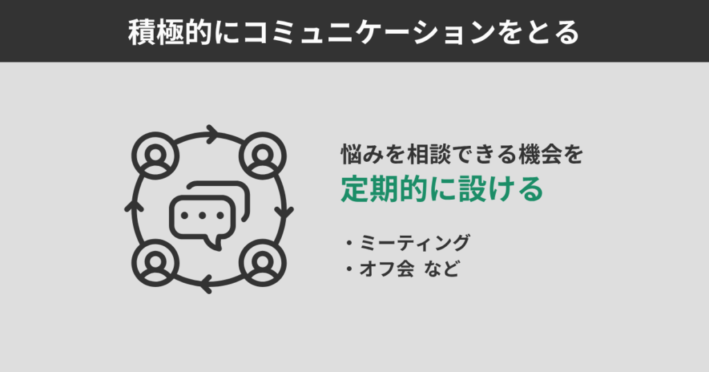 積極的なコミュニケーションをとる
