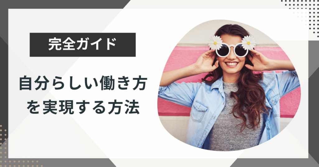 自分らしい働き方を実現する方法！「このままでいいのか」を抜け出そう