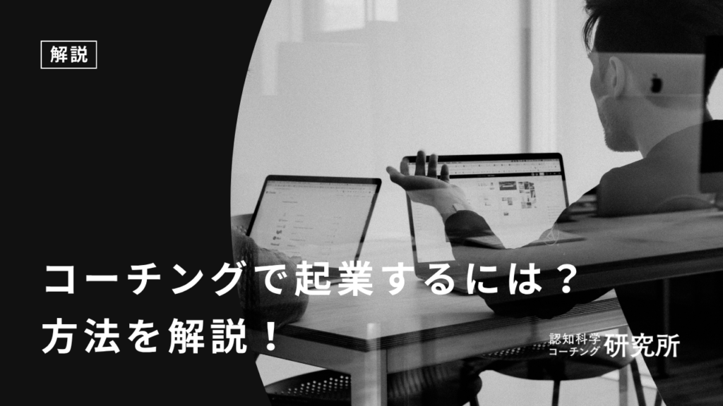 コーチングで起業するにはどうする？よくある失敗や悩みも解説