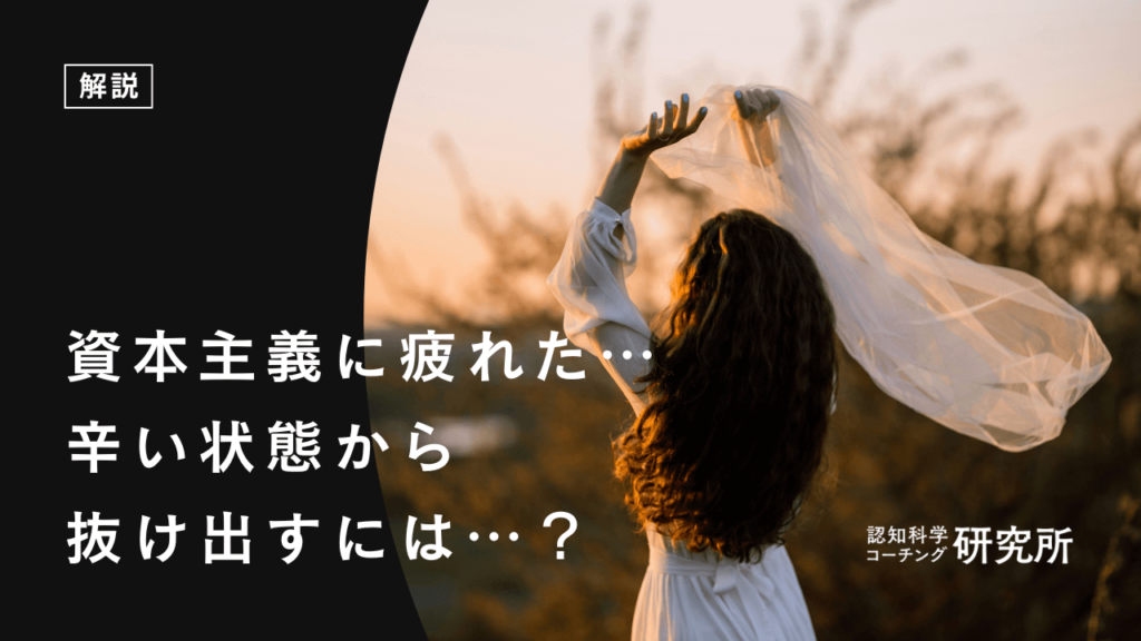資本主義に疲れた…辛い状態からの抜け出し方を解説