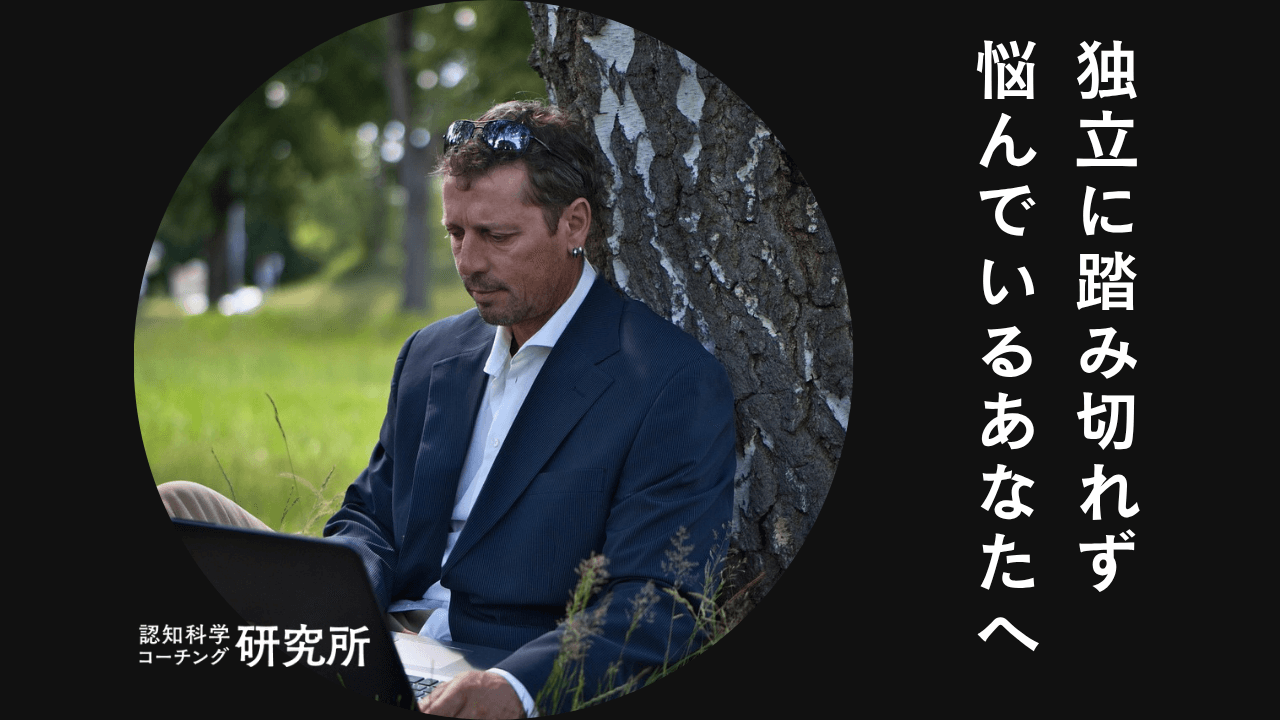 独立に踏み切れない理由とは？