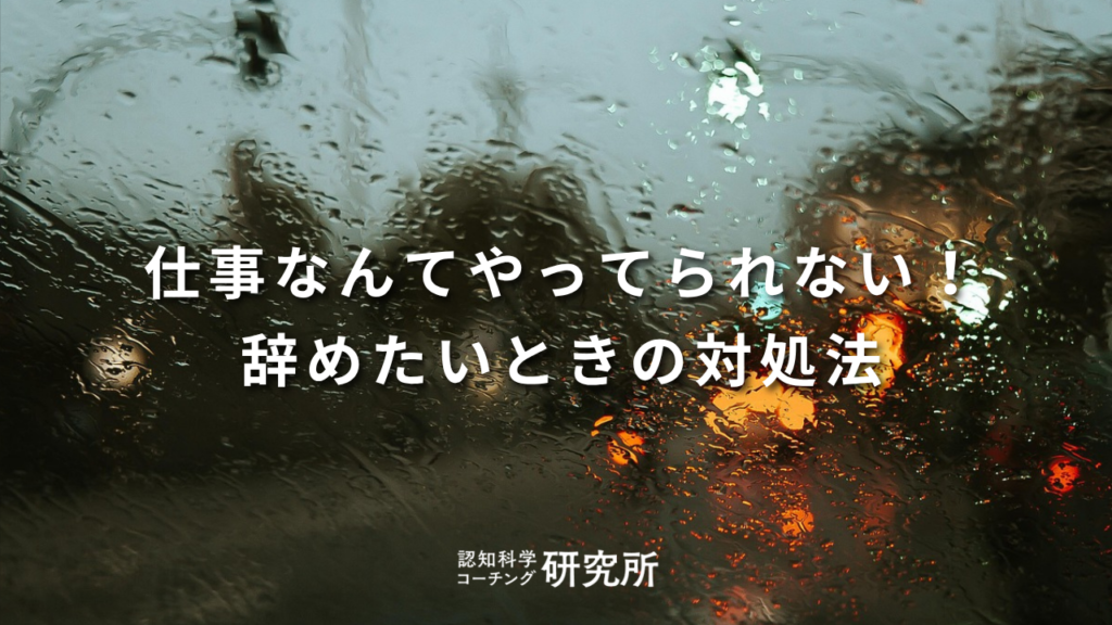 仕事なんてやってられない！嫌気がさして辞めたいときの対処法