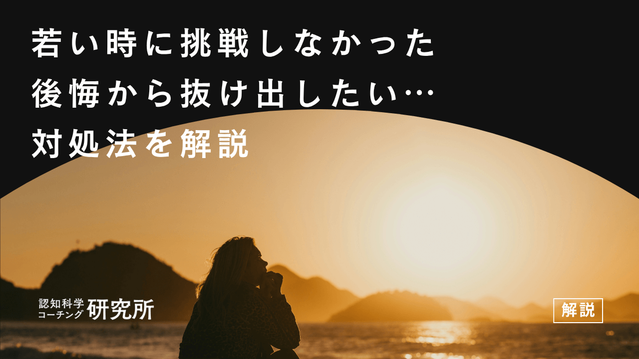 若い時に挑戦しなかった後悔から抜け出したい…対処法を解説