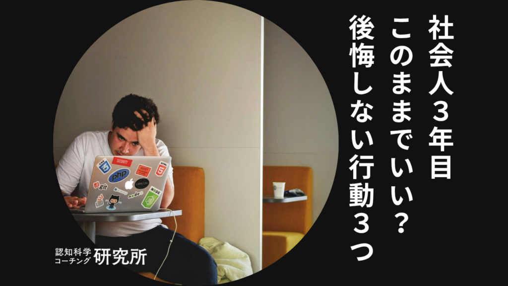 【社会人3年目このままでいい？】転職の判断基準と後悔しない行動3つを解説