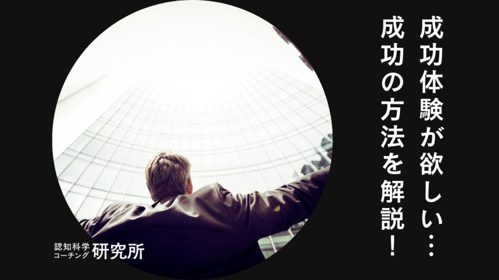 成功体験が欲しい…小さな成功を積み重ねる5つの方法を解説！
