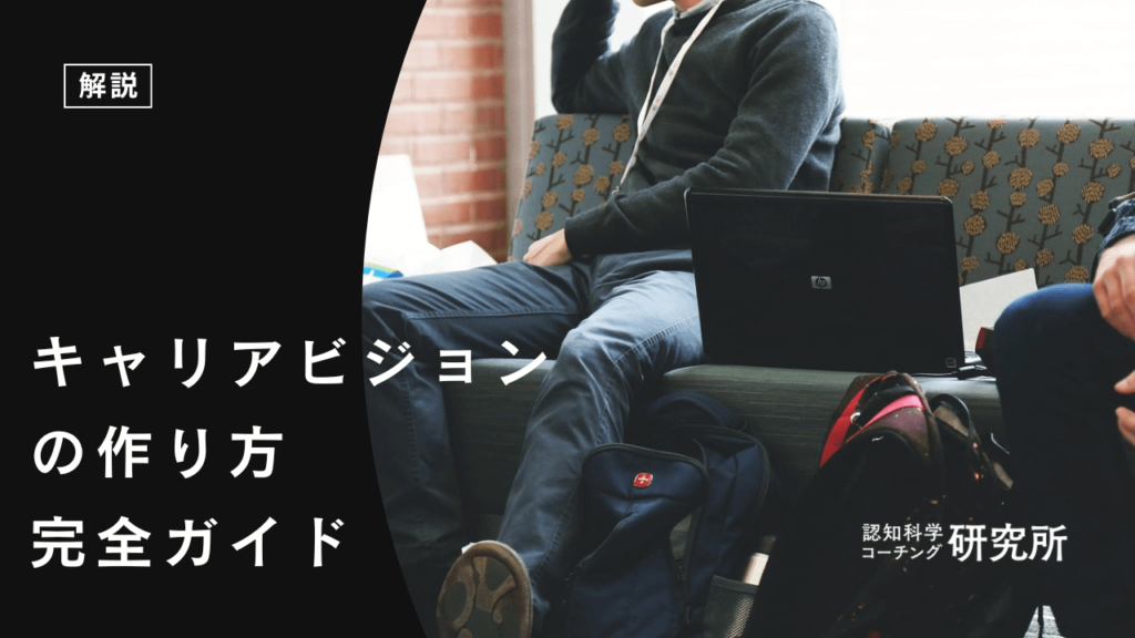 キャリアビジョンの作り方