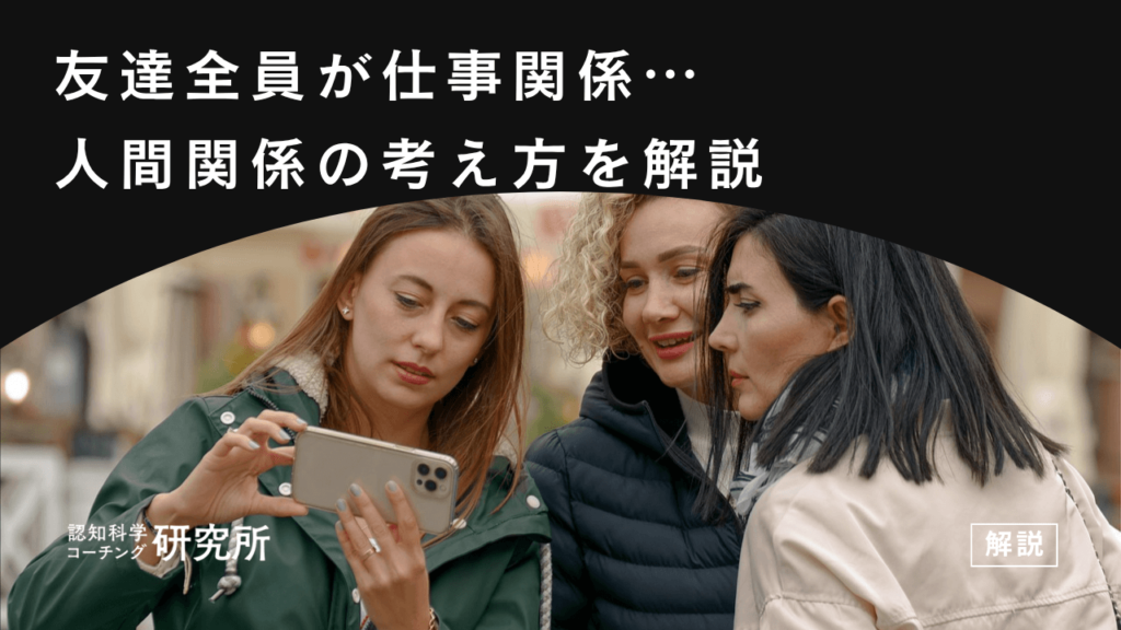 友達全員仕事関係なのは良くないの？人間関係との向き合い方を解説