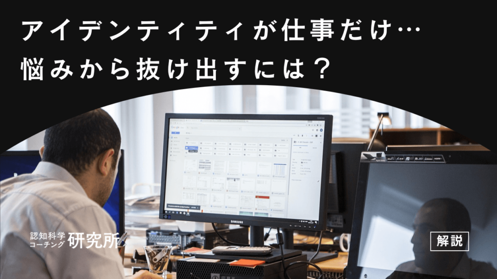 アイデンティティが仕事だけ…不安と悩みから抜け出す方法を解説！