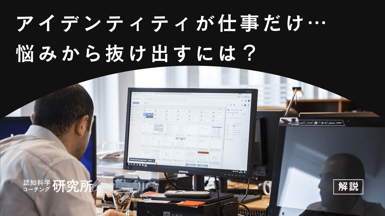 アイデンティティが仕事だけ…不安と悩みから抜け出す方法を解説！