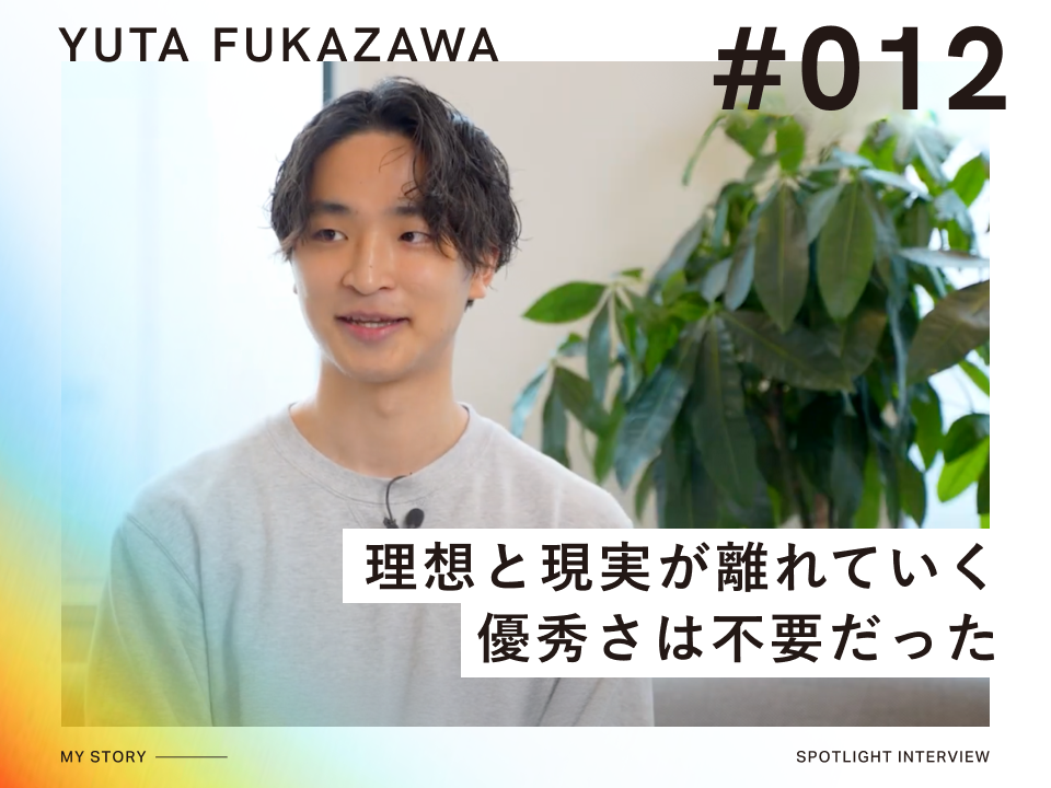 「”優秀な自分”を演じ続けた日々」を脱却し、理想の未来を描けた理由とは？