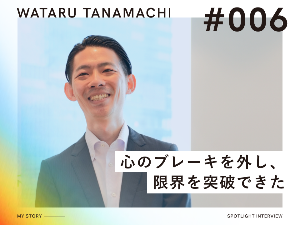心のブレーキを外して、 限界を超えた目標を作れた理由。