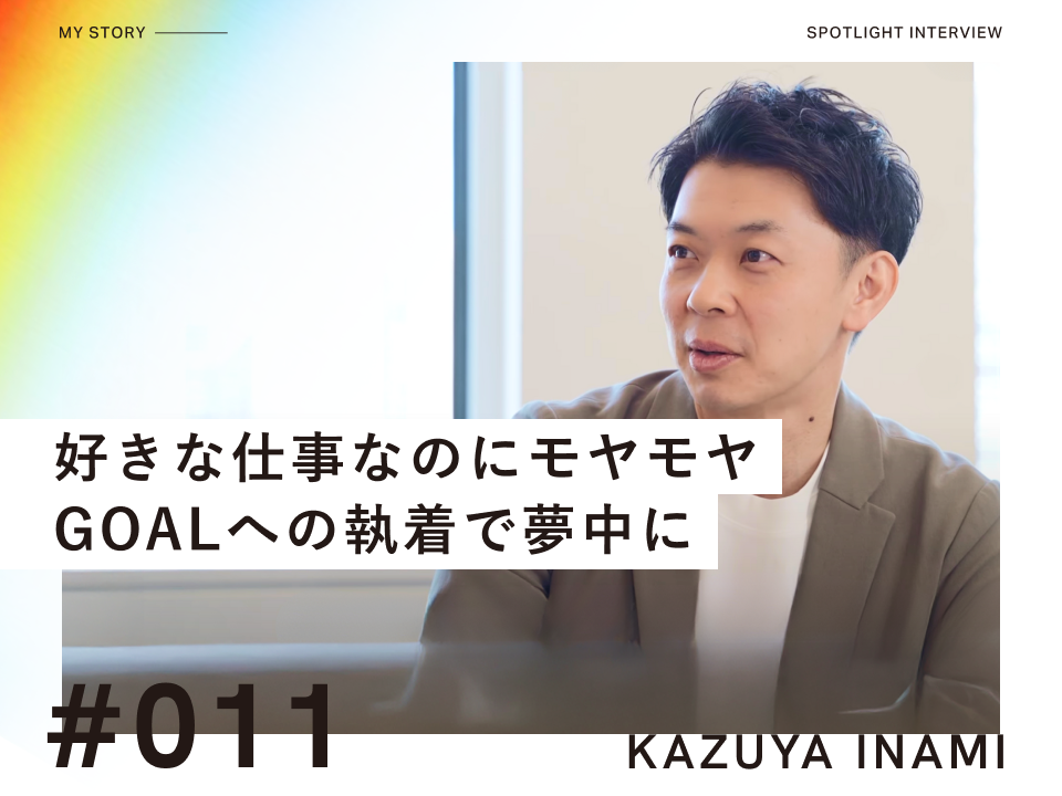 “かっこ悪い”と思い込んだ38歳のプライドを捨て、1位を目指し500%の成長を実現