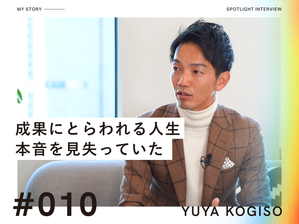 「成果のための人生」を脱却し、本音のGOALで飛躍できた理由とは？