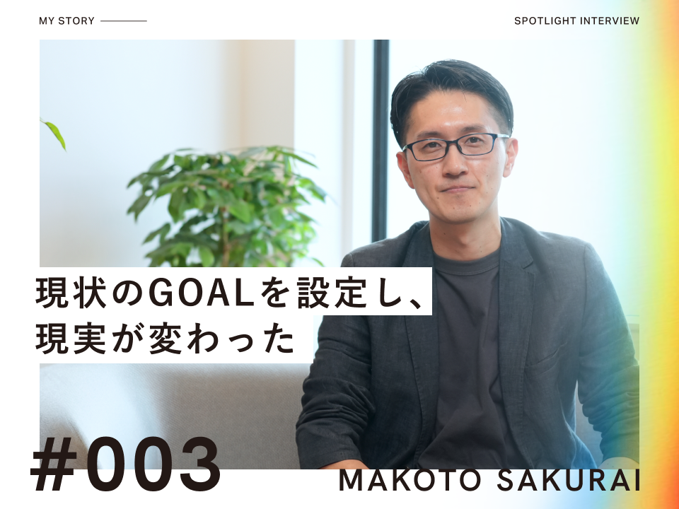 キャリスピを受けて、現状の外側のGOALを設定し現実が変わった。