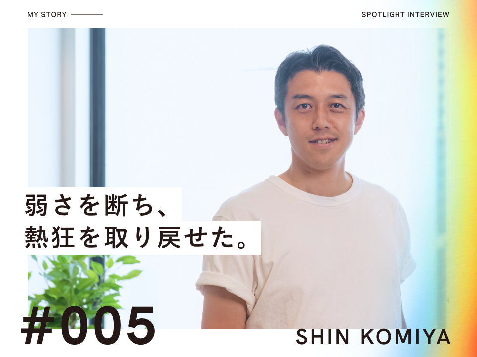キャリスピを受けて、弱さを断ち、熱狂を取り戻せた。