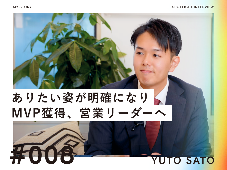 未経験への転職を決断して MVP獲得、営業リーダーに