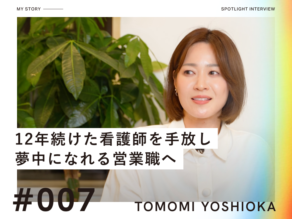 12年続けた看護師を辞めて、 人材系の営業職にチャレンジ