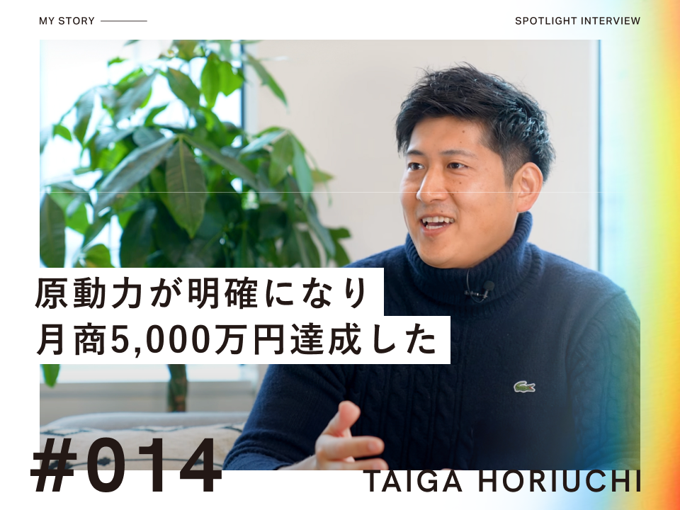 自分の原動力が明確になり、やりたいことで月商5,000万円達成