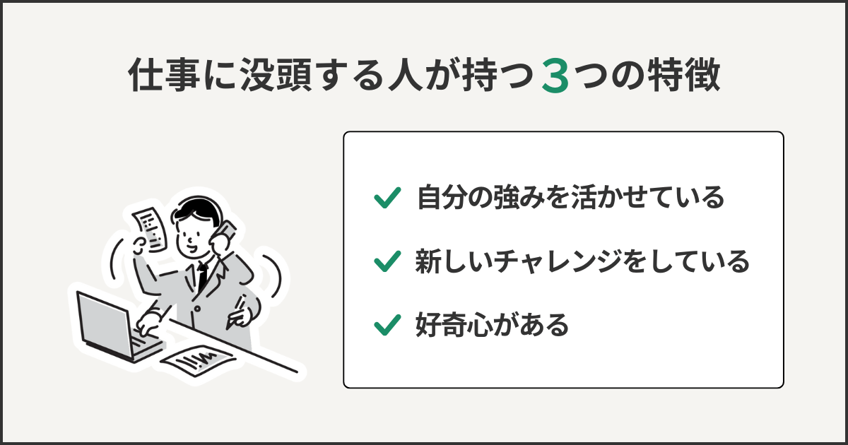 仕事に没頭する人が持つ3つの特徴