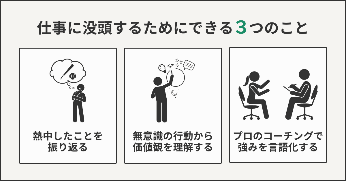 仕事に没頭するためにできる3つのこと