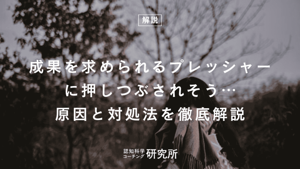 成果を求められるプレッシャーに押しつぶされそう…原因と対処法を徹底解説