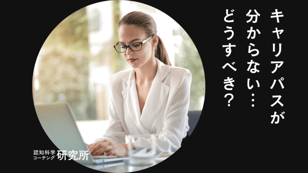 キャリアパスが分からないときはどうすべき？理想のキャリアの見つけ方を解説