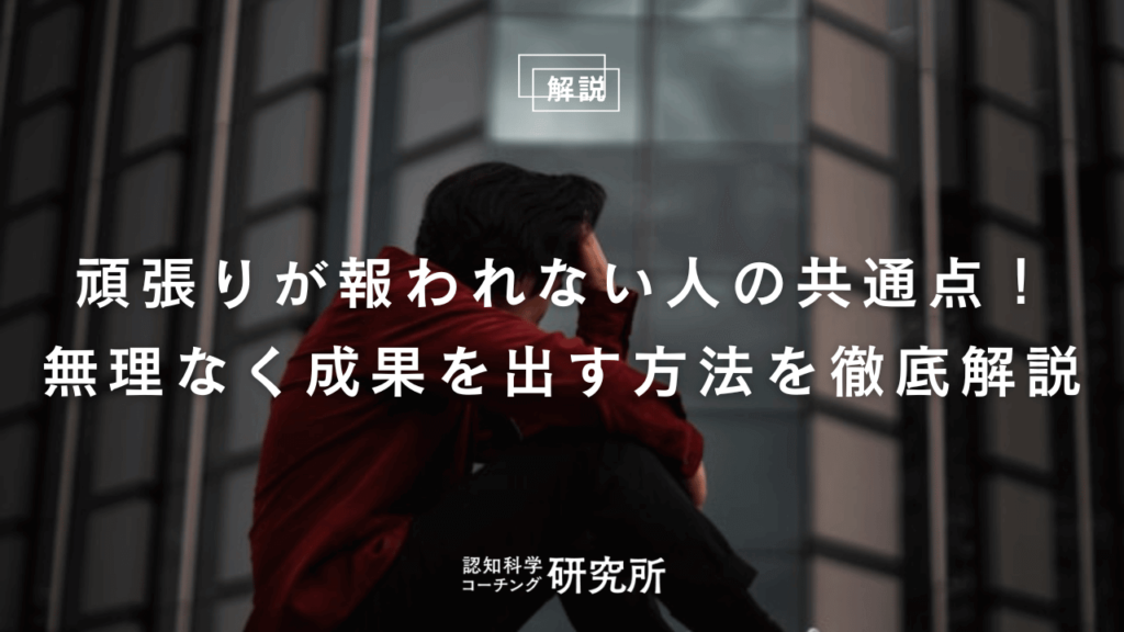 頑張りが報われない人の共通点！無理なく成果を出す方法を徹底解説
