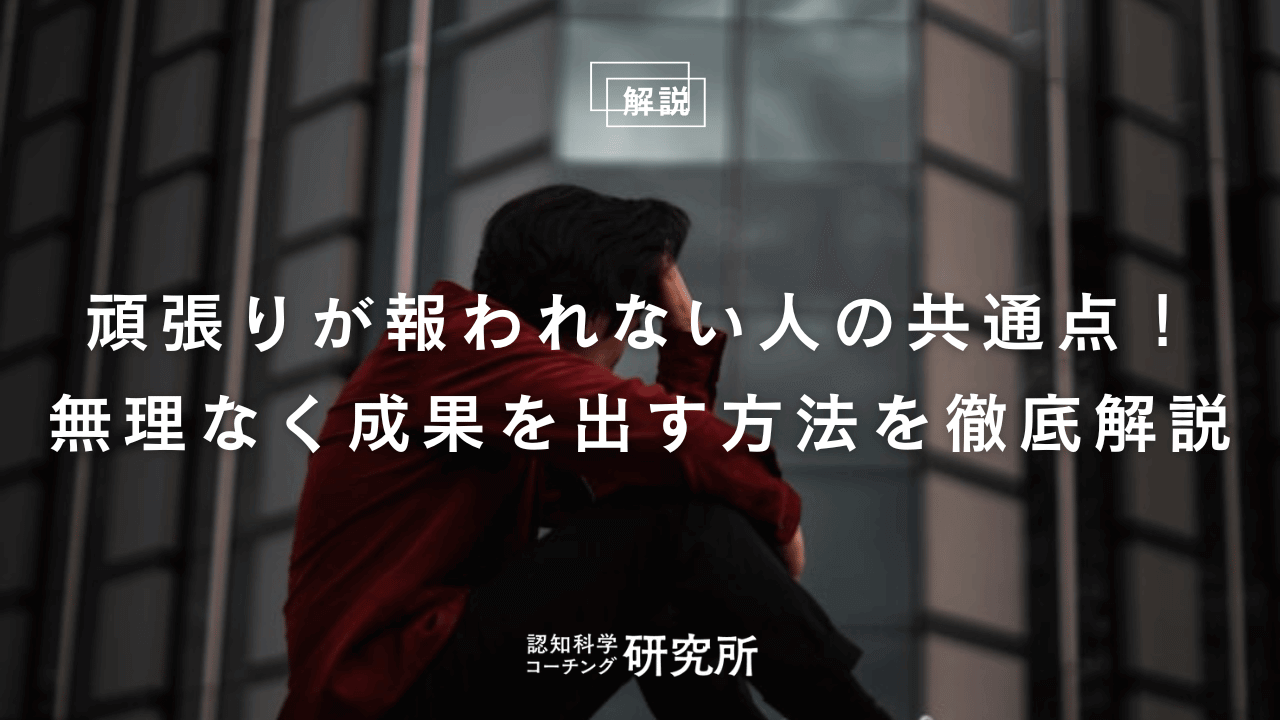 頑張りが報われない人の共通点！無理なく成果を出す方法を徹底解説