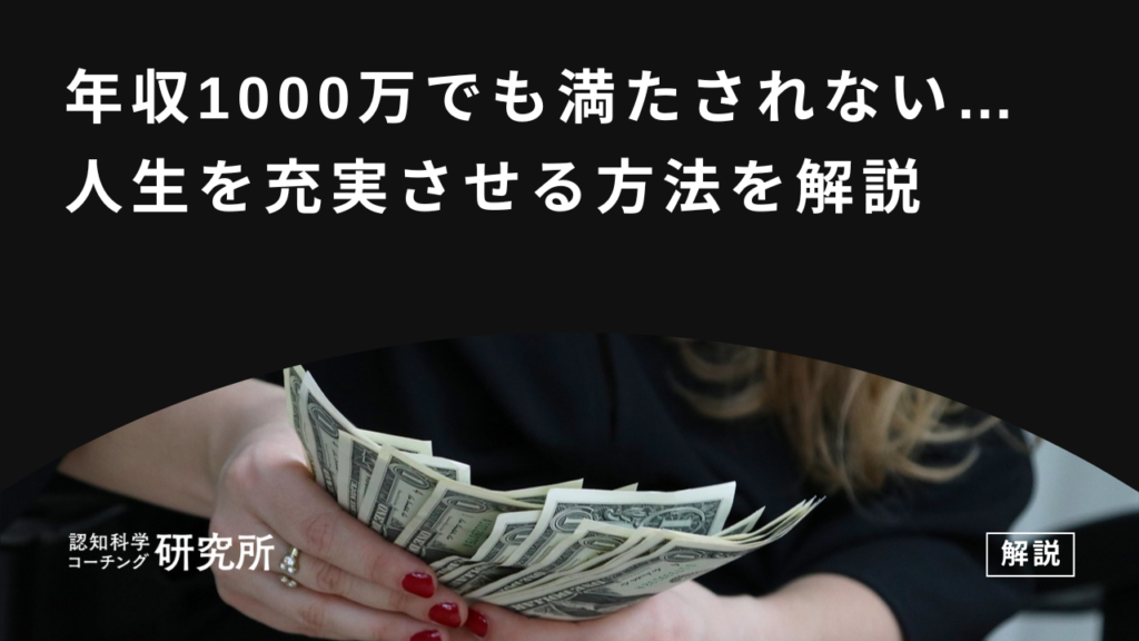 年収1,000万でも満たされない理由と人生を充実させる5つの方法を解説