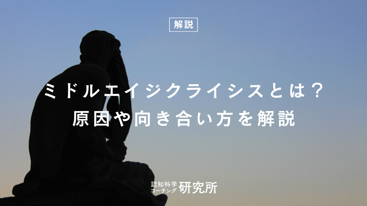 ミドルエイジクライシスとは？発生する原因や向き合い方を解説