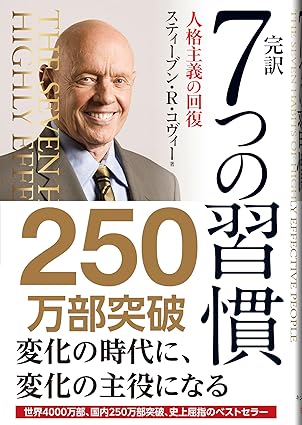 書籍「7つの習慣」の表紙タイトル
