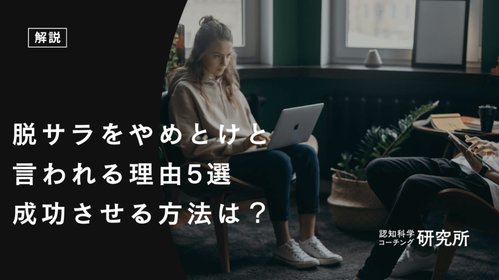 脱サラをやめとけと言われる理由5選！成功させる方法も解説