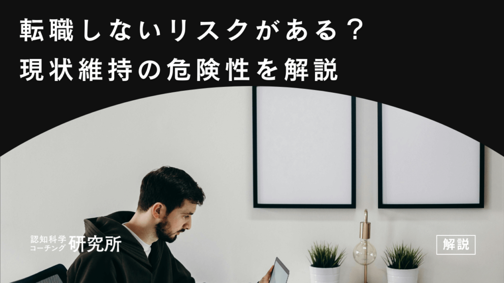 転職しないリスクがあるって本当？現状維持の危険性を解説