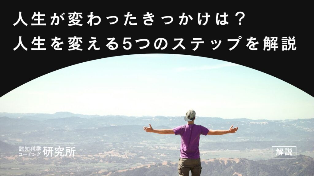 人生が変わったきっかけを知りたい！経験者が教える人生を変える5つのステップ