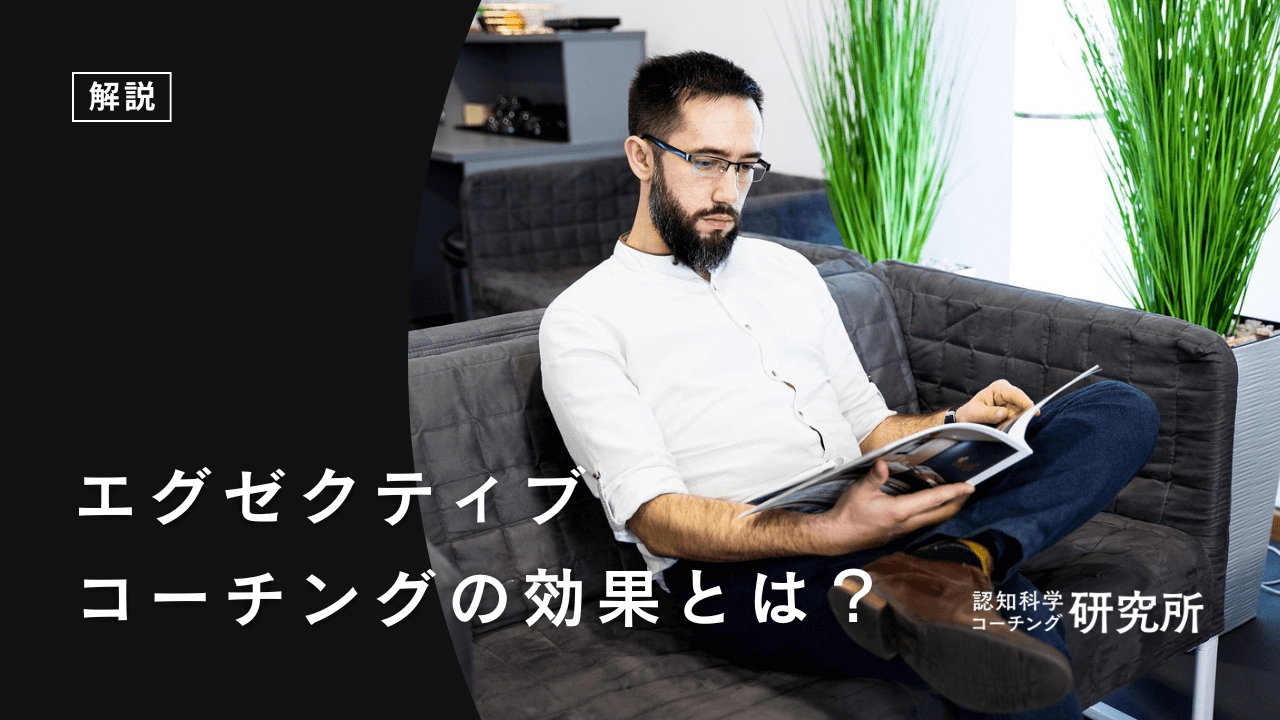 エグゼクティブコーチングの効果とは？効果が出る選び方も解説