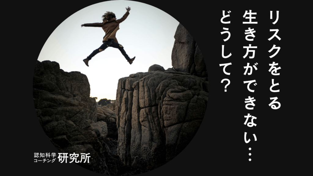 リスクをとる生き方ができないのはなぜ?リスクをとるメリットデメリットも解説