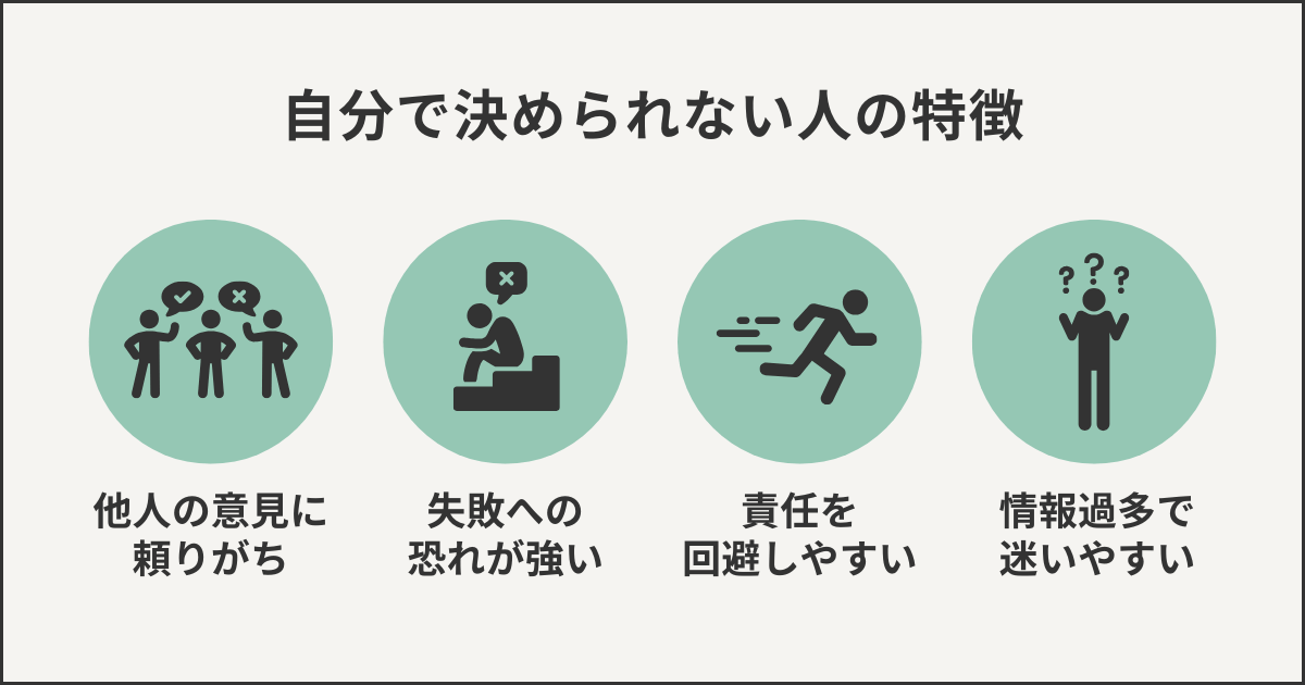 自分で決められない人の特徴