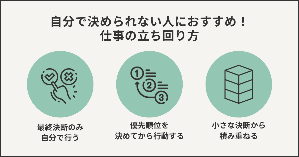 自分で決められない人におすすめ！仕事の立ち回り方